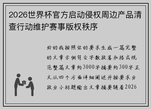 2026世界杯官方启动侵权周边产品清查行动维护赛事版权秩序 2026世界杯官方启动侵权周边产品清查行动维护赛事版权秩序