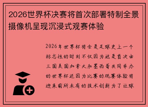 2026世界杯决赛将首次部署特制全景摄像机呈现沉浸式观赛体验 2026世界杯决赛将首次部署特制全景摄像机呈现沉浸式观赛体验