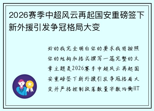 2026赛季中超风云再起国安重磅签下新外援引发争冠格局大变 2026赛季中超风云再起国安重磅签下新外援引发争冠格局大变