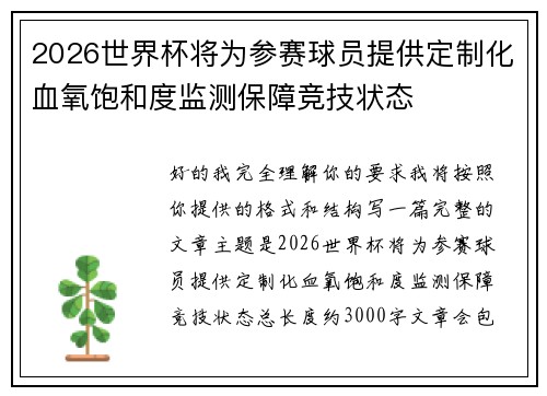 2026世界杯将为参赛球员提供定制化血氧饱和度监测保障竞技状态 2026世界杯将为参赛球员提供定制化血氧饱和度监测保障竞技状态