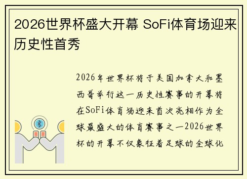 2026世界杯盛大开幕 SoFi体育场迎来历史性首秀