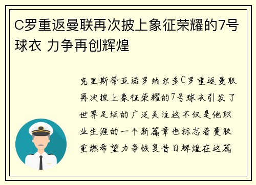 C罗重返曼联再次披上象征荣耀的7号球衣 力争再创辉煌 C罗重返曼联再次披上象征荣耀的7号球衣 力争再创辉煌
