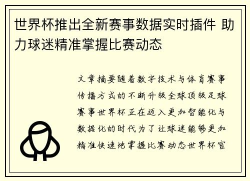 世界杯推出全新赛事数据实时插件 助力球迷精准掌握比赛动态 世界杯推出全新赛事数据实时插件 助力球迷精准掌握比赛动态