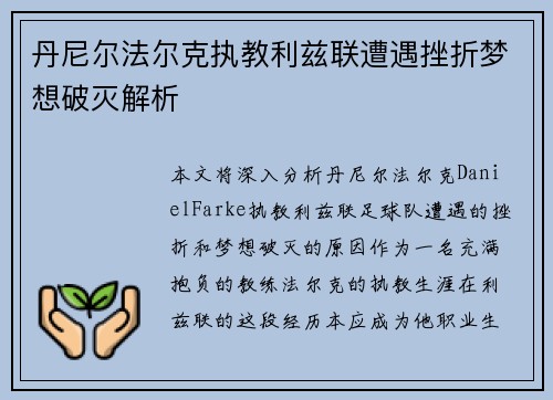 丹尼尔法尔克执教利兹联遭遇挫折梦想破灭解析 丹尼尔法尔克执教利兹联遭遇挫折梦想破灭解析