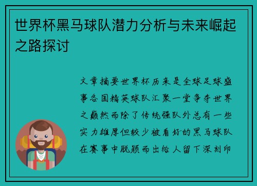 世界杯黑马球队潜力分析与未来崛起之路探讨