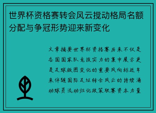 世界杯资格赛转会风云搅动格局名额分配与争冠形势迎来新变化 世界杯资格赛转会风云搅动格局名额分配与争冠形势迎来新变化