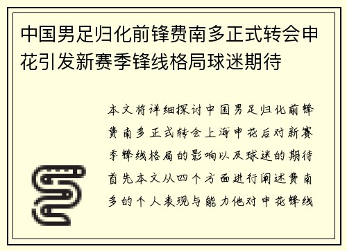 中国男足归化前锋费南多正式转会申花引发新赛季锋线格局球迷期待 中国男足归化前锋费南多正式转会申花引发新赛季锋线格局球迷期待