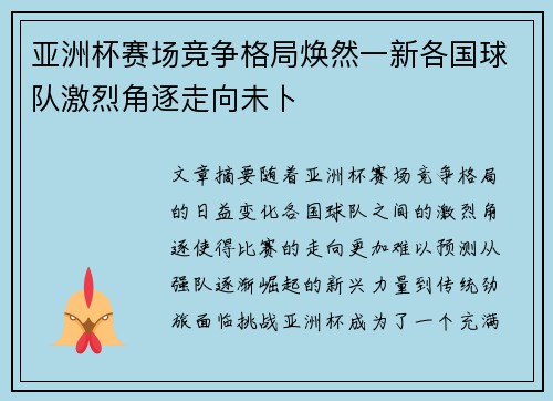 亚洲杯赛场竞争格局焕然一新各国球队激烈角逐走向未卜 亚洲杯赛场竞争格局焕然一新各国球队激烈角逐走向未卜