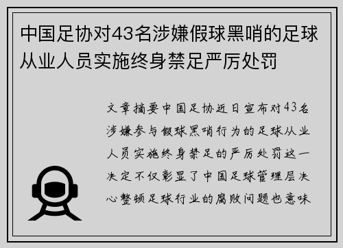 中国足协对43名涉嫌假球黑哨的足球从业人员实施终身禁足严厉处罚 中国足协对43名涉嫌假球黑哨的足球从业人员实施终身禁足严厉处罚
