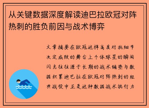 从关键数据深度解读迪巴拉欧冠对阵热刺的胜负前因与战术博弈 从关键数据深度解读迪巴拉欧冠对阵热刺的胜负前因与战术博弈