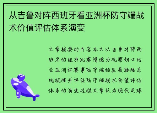 从吉鲁对阵西班牙看亚洲杯防守端战术价值评估体系演变
