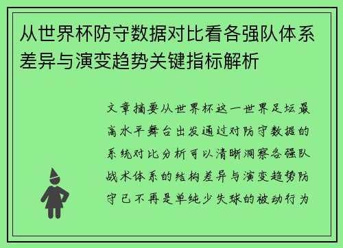 从世界杯防守数据对比看各强队体系差异与演变趋势关键指标解析