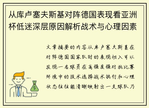 从库卢塞夫斯基对阵德国表现看亚洲杯低迷深层原因解析战术与心理因素 从库卢塞夫斯基对阵德国表现看亚洲杯低迷深层原因解析战术与心理因素