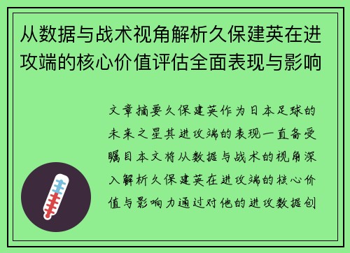 从数据与战术视角解析久保建英在进攻端的核心价值评估全面表现与影响力 从数据与战术视角解析久保建英在进攻端的核心价值评估全面表现与影响力