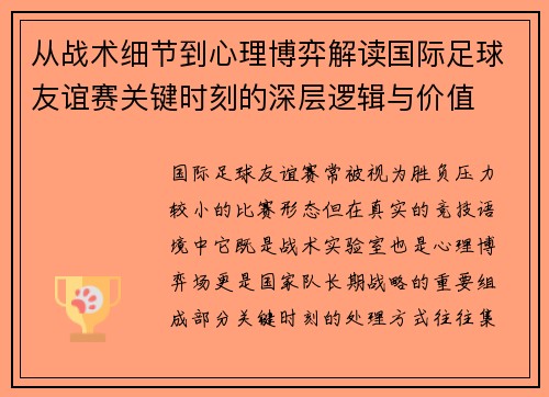 从战术细节到心理博弈解读国际足球友谊赛关键时刻的深层逻辑与价值 从战术细节到心理博弈解读国际足球友谊赛关键时刻的深层逻辑与价值