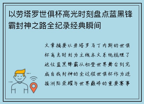 以劳塔罗世俱杯高光时刻盘点蓝黑锋霸封神之路全纪录经典瞬间