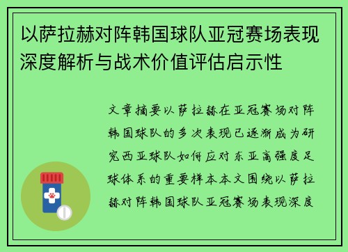 以萨拉赫对阵韩国球队亚冠赛场表现深度解析与战术价值评估启示性