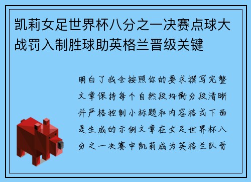 凯莉女足世界杯八分之一决赛点球大战罚入制胜球助英格兰晋级关键