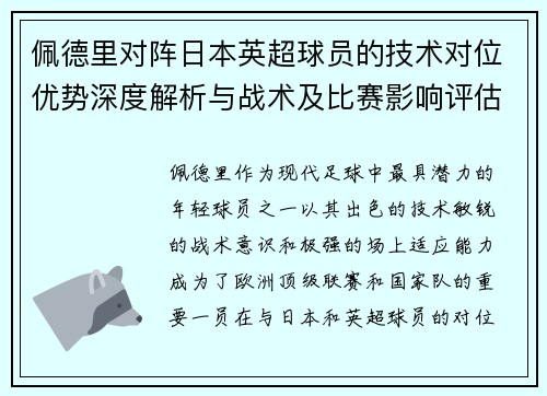佩德里对阵日本英超球员的技术对位优势深度解析与战术及比赛影响评估 佩德里对阵日本英超球员的技术对位优势深度解析与战术及比赛影响评估