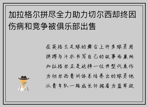 加拉格尔拼尽全力助力切尔西却终因伤病和竞争被俱乐部出售 加拉格尔拼尽全力助力切尔西却终因伤病和竞争被俱乐部出售