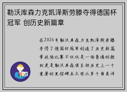 勒沃库森力克凯泽斯劳滕夺得德国杯冠军 创历史新篇章
