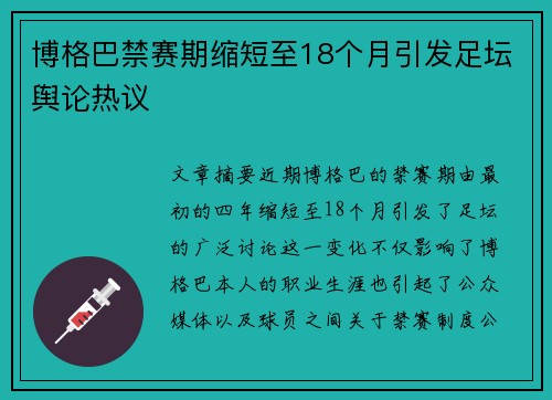 博格巴禁赛期缩短至18个月引发足坛舆论热议 博格巴禁赛期缩短至18个月引发足坛舆论热议