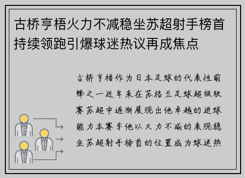 古桥亨梧火力不减稳坐苏超射手榜首持续领跑引爆球迷热议再成焦点 古桥亨梧火力不减稳坐苏超射手榜首持续领跑引爆球迷热议再成焦点