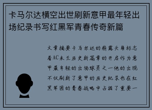 卡马尔达横空出世刷新意甲最年轻出场纪录书写红黑军青春传奇新篇 卡马尔达横空出世刷新意甲最年轻出场纪录书写红黑军青春传奇新篇