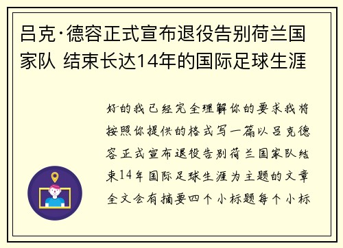吕克·德容正式宣布退役告别荷兰国家队 结束长达14年的国际足球生涯 吕克·德容正式宣布退役告别荷兰国家队 结束长达14年的国际足球生涯