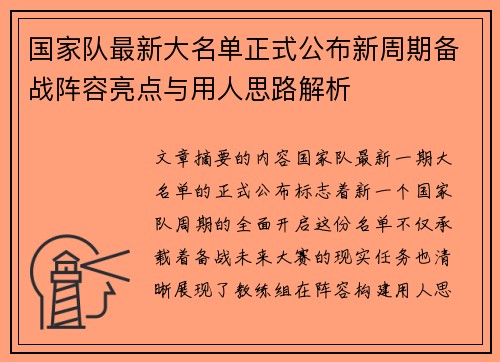 国家队最新大名单正式公布新周期备战阵容亮点与用人思路解析 国家队最新大名单正式公布新周期备战阵容亮点与用人思路解析