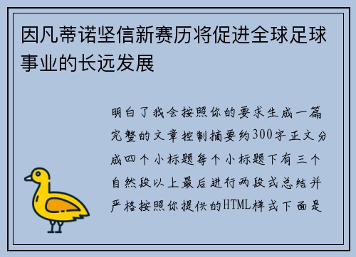 因凡蒂诺坚信新赛历将促进全球足球事业的长远发展 因凡蒂诺坚信新赛历将促进全球足球事业的长远发展