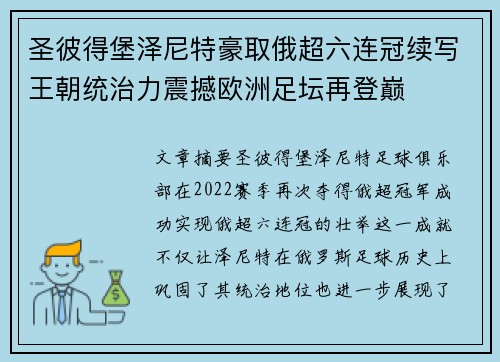圣彼得堡泽尼特豪取俄超六连冠续写王朝统治力震撼欧洲足坛再登巅