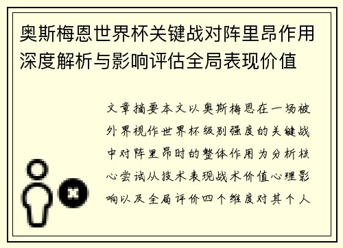 奥斯梅恩世界杯关键战对阵里昂作用深度解析与影响评估全局表现价值