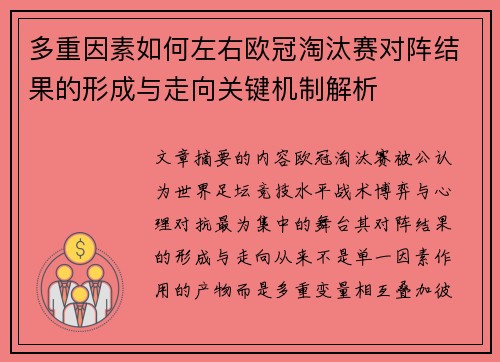 多重因素如何左右欧冠淘汰赛对阵结果的形成与走向关键机制解析 多重因素如何左右欧冠淘汰赛对阵结果的形成与走向关键机制解析