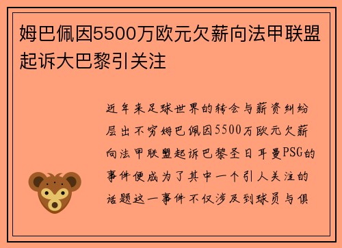 姆巴佩因5500万欧元欠薪向法甲联盟起诉大巴黎引关注 姆巴佩因5500万欧元欠薪向法甲联盟起诉大巴黎引关注
