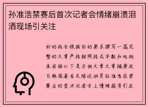 孙准浩禁赛后首次记者会情绪崩溃泪洒现场引关注