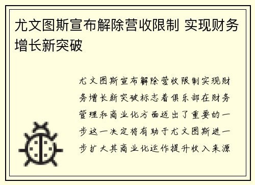 尤文图斯宣布解除营收限制 实现财务增长新突破