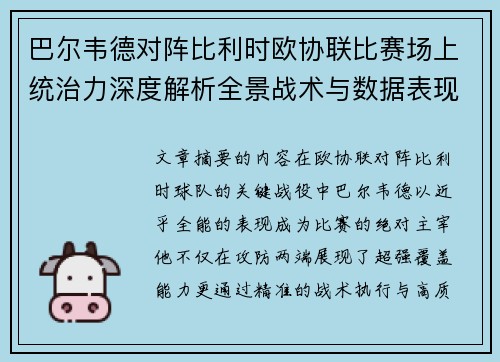巴尔韦德对阵比利时欧协联比赛场上统治力深度解析全景战术与数据表现 巴尔韦德对阵比利时欧协联比赛场上统治力深度解析全景战术与数据表现