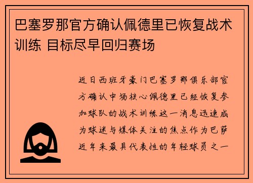 巴塞罗那官方确认佩德里已恢复战术训练 目标尽早回归赛场 巴塞罗那官方确认佩德里已恢复战术训练 目标尽早回归赛场