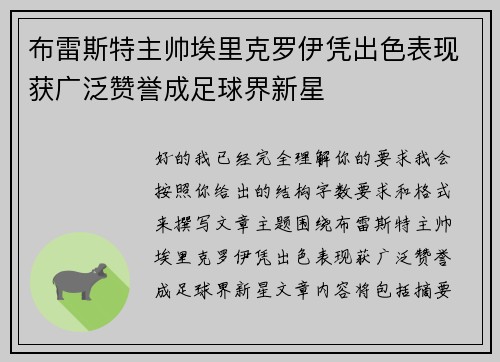 布雷斯特主帅埃里克罗伊凭出色表现获广泛赞誉成足球界新星