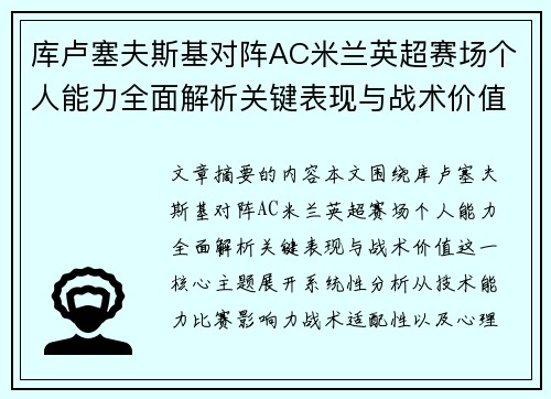 库卢塞夫斯基对阵AC米兰英超赛场个人能力全面解析关键表现与战术价值 库卢塞夫斯基对阵AC米兰英超赛场个人能力全面解析关键表现与战术价值