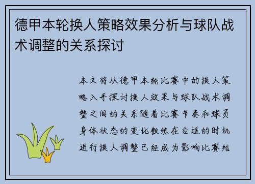 德甲本轮换人策略效果分析与球队战术调整的关系探讨 德甲本轮换人策略效果分析与球队战术调整的关系探讨