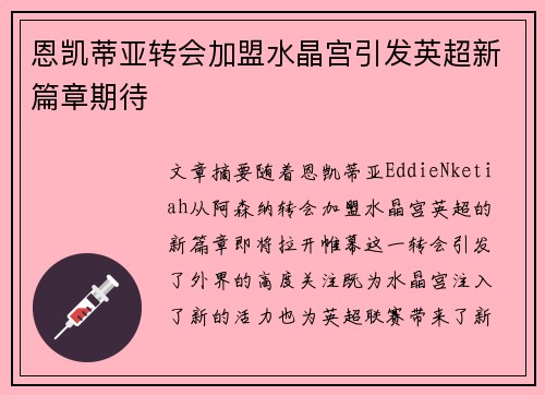 恩凯蒂亚转会加盟水晶宫引发英超新篇章期待 恩凯蒂亚转会加盟水晶宫引发英超新篇章期待