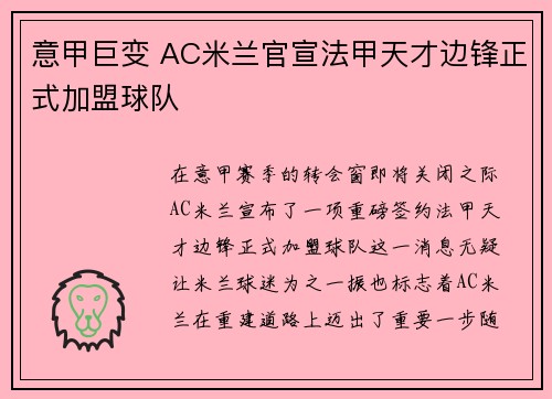 意甲巨变 AC米兰官宣法甲天才边锋正式加盟球队 意甲巨变 AC米兰官宣法甲天才边锋正式加盟球队
