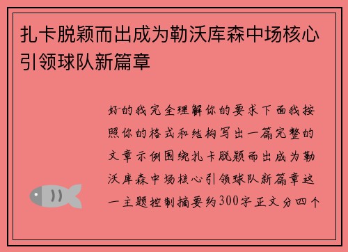 扎卡脱颖而出成为勒沃库森中场核心引领球队新篇章 扎卡脱颖而出成为勒沃库森中场核心引领球队新篇章