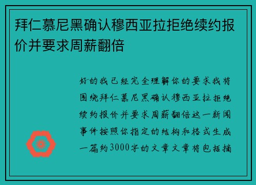 拜仁慕尼黑确认穆西亚拉拒绝续约报价并要求周薪翻倍