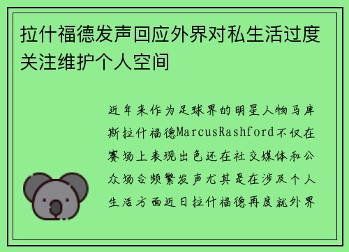 拉什福德发声回应外界对私生活过度关注维护个人空间