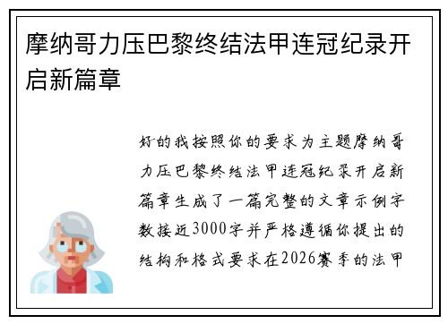 摩纳哥力压巴黎终结法甲连冠纪录开启新篇章 摩纳哥力压巴黎终结法甲连冠纪录开启新篇章