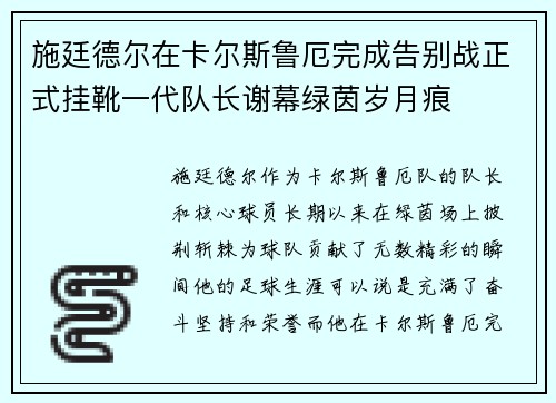 施廷德尔在卡尔斯鲁厄完成告别战正式挂靴一代队长谢幕绿茵岁月痕 施廷德尔在卡尔斯鲁厄完成告别战正式挂靴一代队长谢幕绿茵岁月痕