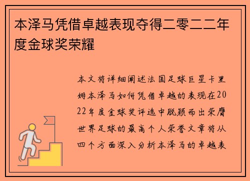 本泽马凭借卓越表现夺得二零二二年度金球奖荣耀